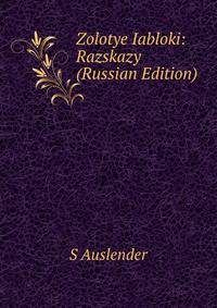 Zolotye Iabloki: Razskazy (Russian Edition)
