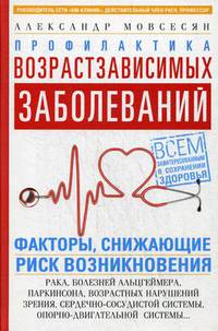 Профилактика возрастзависимых заболеваний