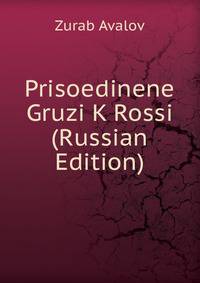 Prisoedinene Gruzi K Rossi (Russian Edition)