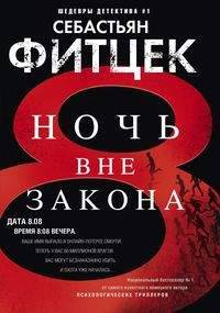Ночь вне закона