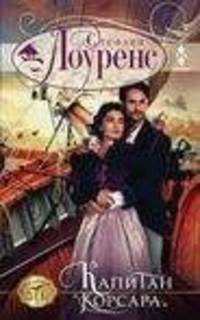 Капитан "Корсара"