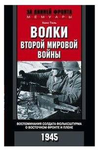 Волки второй мировой войны. Воспоминания солдата фольксштурма о Восточном фронте и плене. 1945