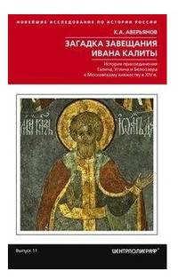 Загадка завещания Ивана Калиты