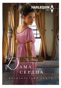 Дама сердца