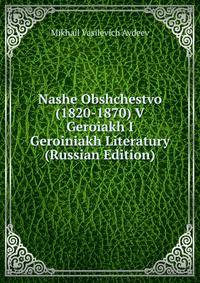 Nashe Obshchestvo (1820-1870) V Geroiakh I Geroiniakh Literatury (Russian Edition)