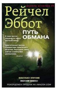 Путь обмана