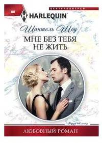 Мне без тебя не жить