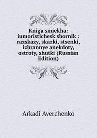 Kniga smiekha: iumoristichesk sbornik : razskazy, skazki, stsenki, izbrannye anekdoty, ostroty, shutki (Russian Edition)
