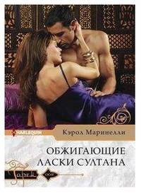 Обжигающие ласки султана