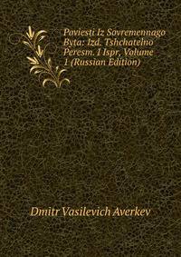 Poviesti Iz Sovremennago Byta: Izd. Tshchatelno Peresm. I Ispr, Volume 1 (Russian Edition)
