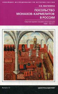 Посольство монахов-кармелитов в России. Смутное время глазами иностранцев. 1604-1612 гг.