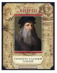 Леонардо да Винчи. Универсальный гений