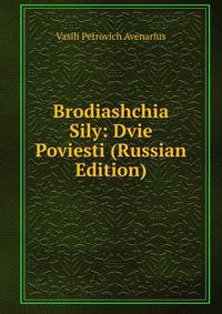 Brodiashchia Sily: Dvie Poviesti (Russian Edition)