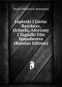 Lepestki I Listia: Razskazy, Ocherki, Aforizmy I Zagadki Dlia Iunoshestva (Russian Edition)