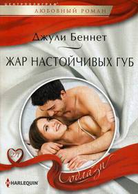 Жар настойчивых губ