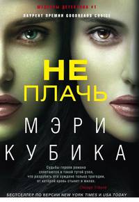 Не плачь