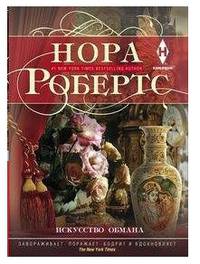 Искусство обмана