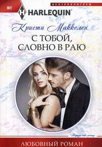 С тобой, словно в раю