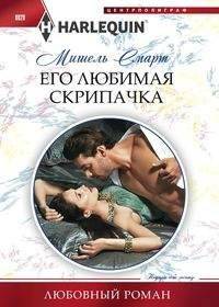 Его любимая скрипачка