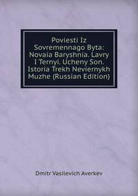 Poviesti Iz Sovremennago Byta: Novaia Baryshnia. Lavry I Ternyi. Ucheny Son. Istoria Trekh Neviernykh Muzhe (Russian Edition)