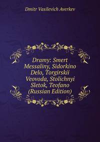 Dramy: Smert Messaliny, Sidorkino Delo, Torgirskii Veovoda, Stolichnyi Sletok, Teofano (Russian Edition)