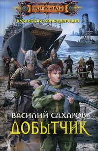 Добытчик