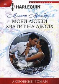 Моей любви хватит на двоих