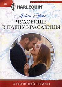 Чудовище в плену красавицы