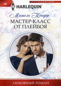 Мастер-класс от плейбоя
