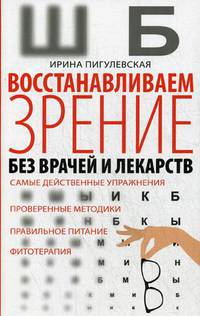 Восстанавливаем зрение без врачей и лекарств