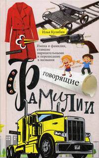 Говорящие фамилии. Имена и фамилии, ставшие нарицательными и перешедшие в названия