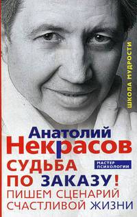 Судьба по заказу. Пишем сценарий счастливой жизни