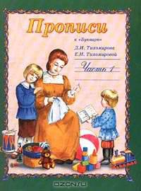 Прописи к `Букварю` Д. И. Тихомирова, Е. Н. Тихомировой. Часть 1