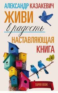 Наставляющая книга. Живи в радость