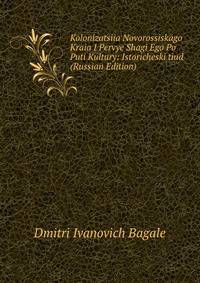 Kolonizatsiia Novorossiskago Kraia I Pervye Shagi Ego Po Puti Kultury: Istoricheski tiud (Russian Edition)