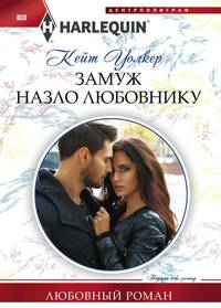 Замуж назло любовнику