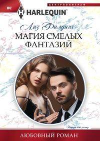 Магия смелых фантазий