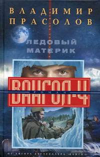 Ледовый материк. Вангол-4
