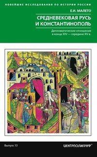 Средневековая Русь и Константинополь. Дипломатические отношения в конце XIV - середине ХV в.