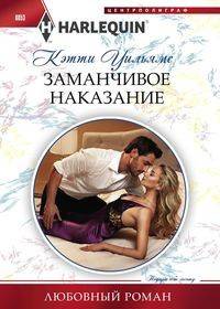 Заманчивое наказание