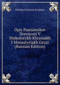 Opis Pamiatnikov Drevnosti V Niekotorykh Khramakh I Monastyriakh Gruzi (Russian Edition)