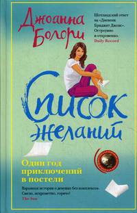 Список желаний. Один год приключений в постели