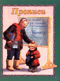 Прописи к `Букварю` Д. И. Тихомирова, Е. Н. Тихомировой. Часть 2