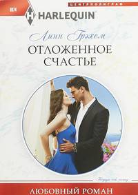 Отложенное счастье