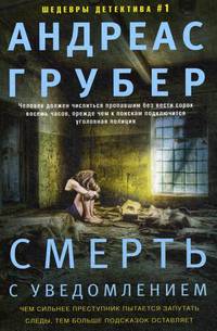 Смерть с уведомлением