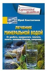 Лечение минеральной водой. От диабета, панкреатита, гепатита, колита, язвенной болезни, ожирения…