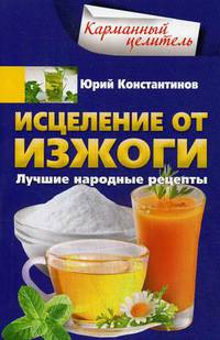 Исцеление от изжоги. Лучшие народные рецепты