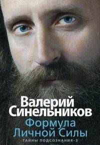 Формула Личной Силы. Тайны подсознания 3