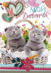 Мой личный дневничок. Котята в корзинке