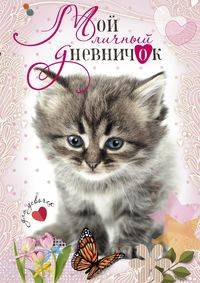 Котенок с бабочками. Мой личный дневничок для девочек